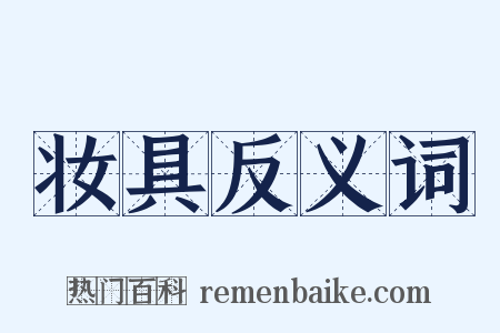 妆具反义词是什么意思的图片
